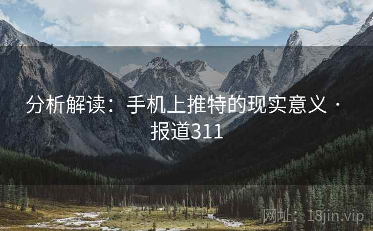 分析解读:手机上推特的现实意义 · 报道311 分析解读:手机上推特的现实意义 · 报道311