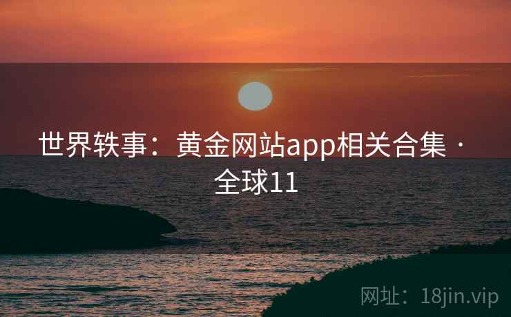 世界轶事：黄金网站app相关合集 · 全球11