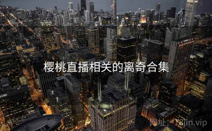 樱桃直播相关的离奇合集 樱桃直播相关的离奇合集