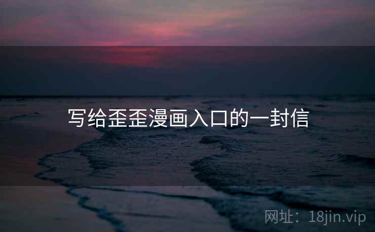 写给歪歪漫画入口的一封信